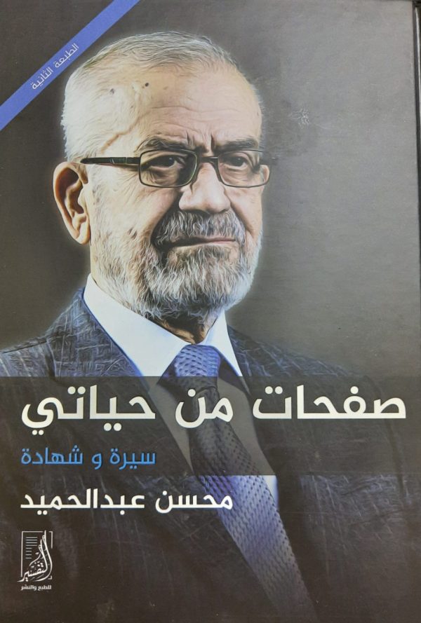صفحات من حياتى (سيرة وشهادة محسن عبد الحميد)