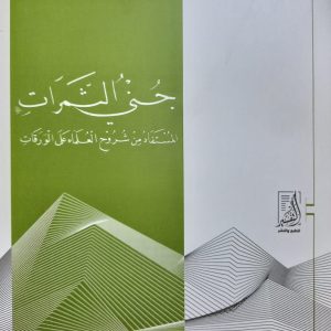 جنى الثمرات المستفادة من شروح العلماء على الورقات