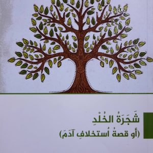شجرة الخلد (أو قصة استخلاف آدم)