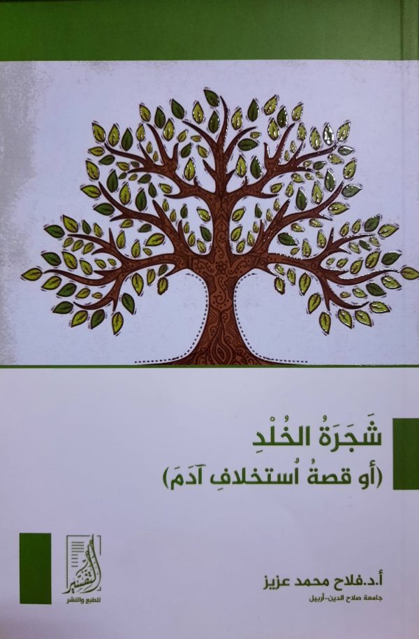 شجرة الخلد (أو قصة استخلاف آدم)