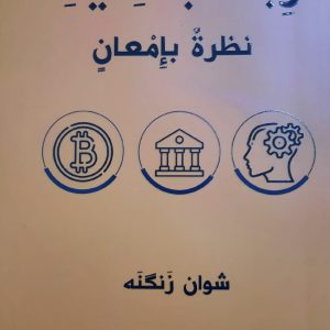 ربا الجاهلية (نظرة بإمعان)