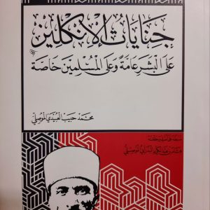 جنايات الإنكليز على البشر عامة وعلى المسلمين خاصة