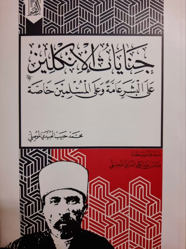 جنايات الإنكليز على البشر عامة وعلى المسلمين خاصة