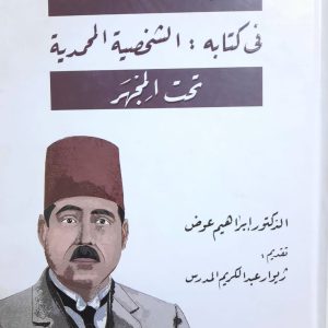 هلاوس معروف الرصافى (فى كتابه:الشخصية المحمدية) تحت المجهر