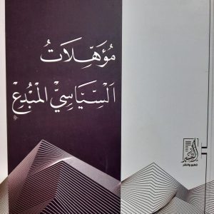مؤهلات السياسى المبدع