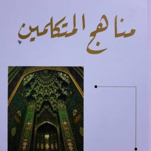 مناهج المتكلمين