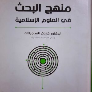 منهج البحث فى العلوم الإسلامية