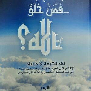 شبهة: فمن خلق الله؟
