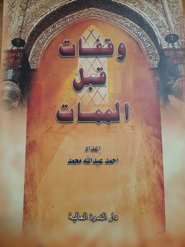 وقفات قبل الممات