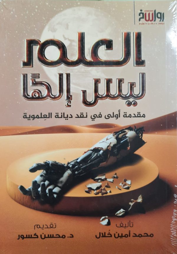 العلم ليس إلهًا
