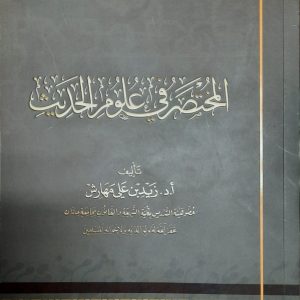 المختصر في علوم الحديث