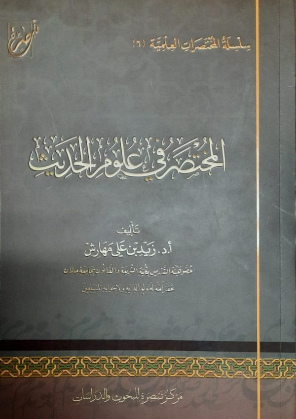المختصر في علوم الحديث