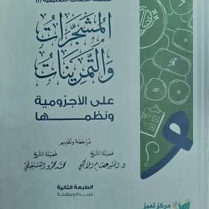 المشجرات والتمرينات على الآجرومية ونظمها