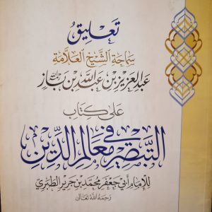 تعليق عبد العزيز بن باز على كتاب التبصرة في معالم الدين