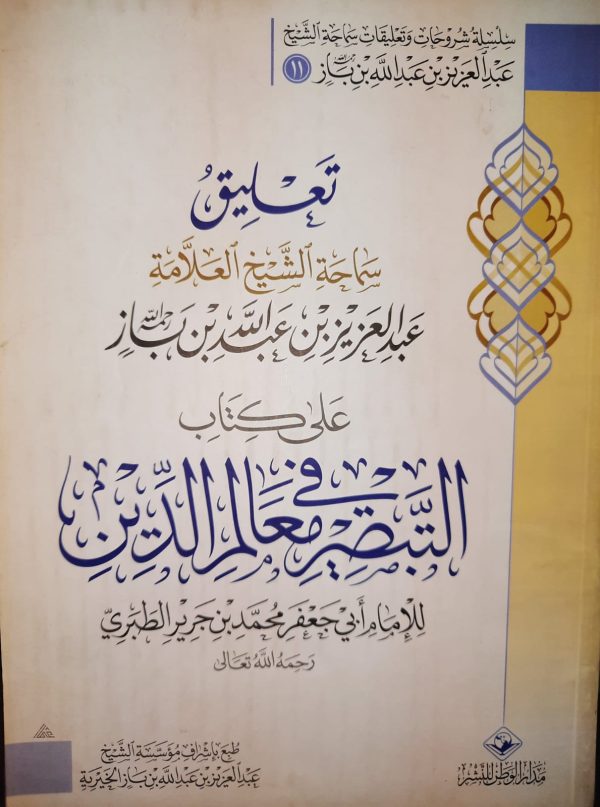 تعليق عبد العزيز بن باز على كتاب التبصرة في معالم الدين