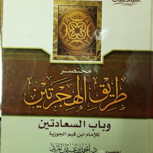 مختصر طريق الهجرتين