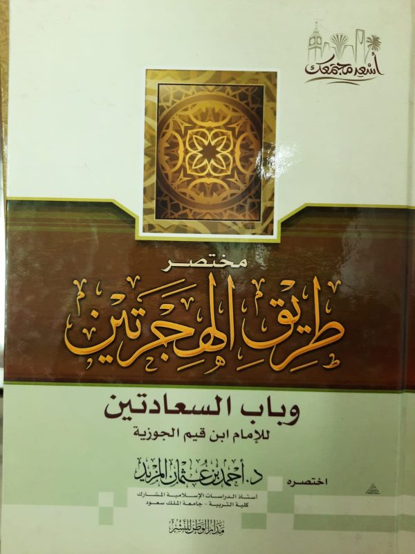 مختصر طريق الهجرتين