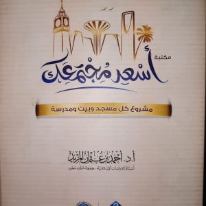 حقيبة أسعد مجتمعك