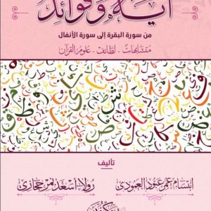 آية وفوائد - من سورة البقرة الى سورة الأنفال (الجزء الأول)
