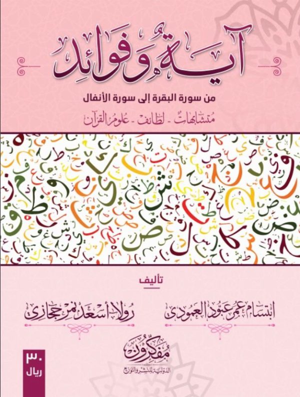 آية وفوائد - من سورة البقرة الى سورة الأنفال (الجزء الأول)