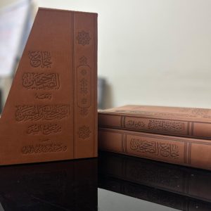 حقيبة جامع الصحيحين و الصحيح والحسن (نسخة فاخرة)