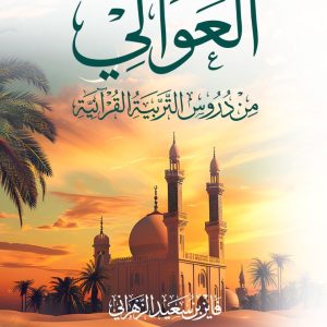 العوالي من دروس التربية القرآنية