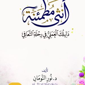 أنثى مطمئنة .. دليلك العملي في مرحلة التعافي
