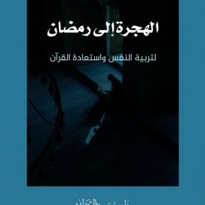الهجرة إلى رمضان .. لتربية النفس واستعادة القرآن