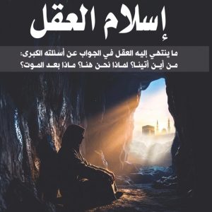 إسلام العقل