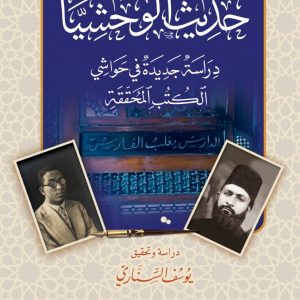حديث الوحشيات .. دراسة جديدة في حواشي الكتب المحققة