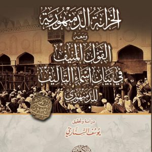 الخزانة الدمنهورية .. ومعه القول المنيف في بيان أسماء التأليف للدمنهوري