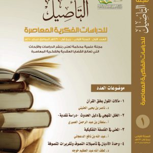 مجلة التأصيل للدراسات الفكرية المعاصرة العدد الأول