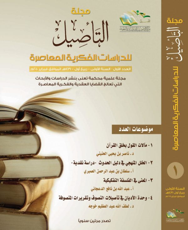 مجلة التأصيل للدراسات الفكرية المعاصرة العدد الأول