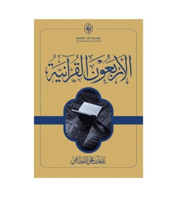 الأربعون القرآنية