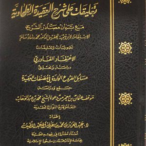 تعليقات على شرح العقيدة الطحاوية
