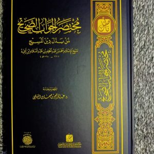 مختصر الجواب الصحيح لمن بدل دين المسيح