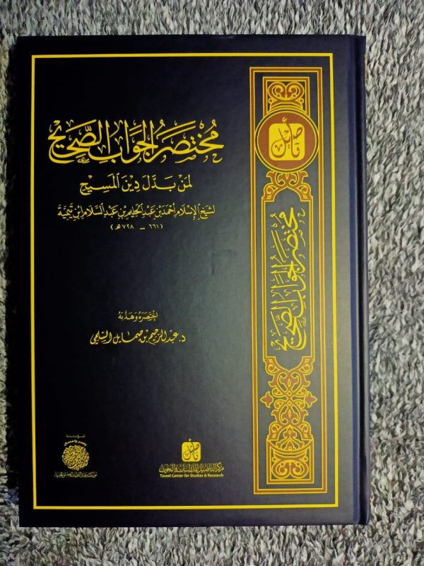 مختصر الجواب الصحيح لمن بدل دين المسيح