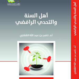 أهل السنة والتحدي الرافضي