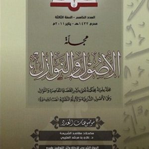 مجلة الأصول والنوازل العدد 5