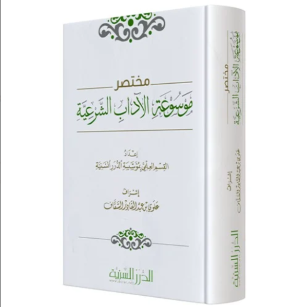 مختصر موسوعة الآداب الشرعية