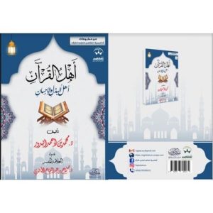 أهل القرآن أهل البذل والإحسان