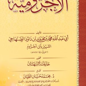 الآجرومية