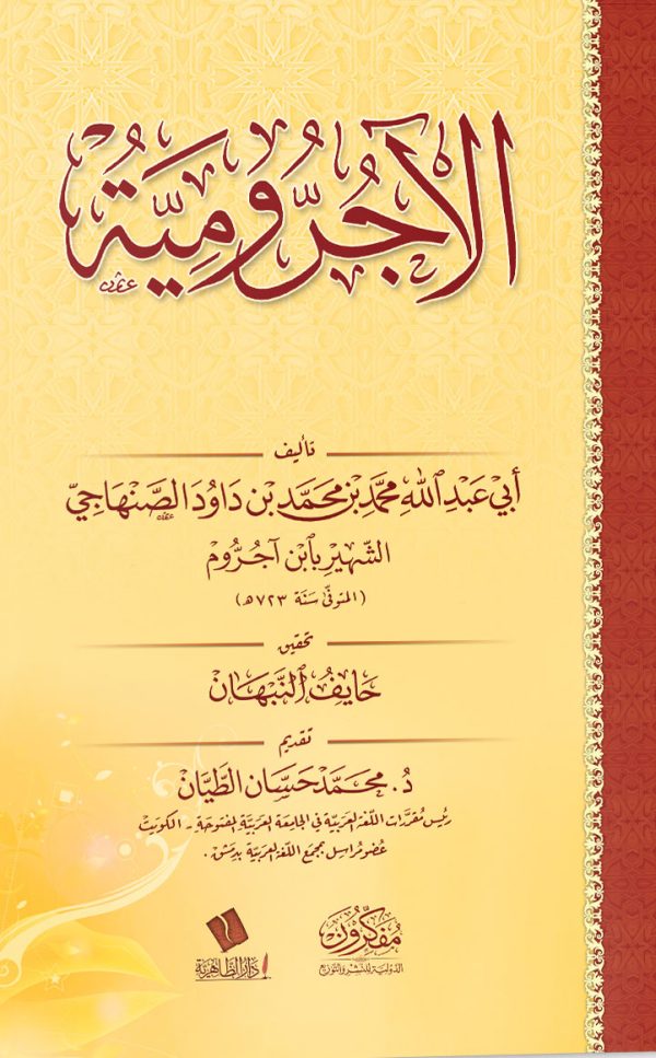 الآجرومية