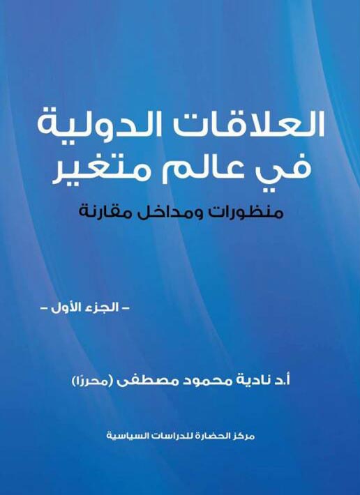العلاقات الدولية في عالم متغير 1/ 3