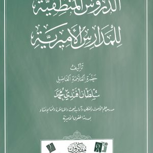 الدروس المنطقية للمدارس الأميرية