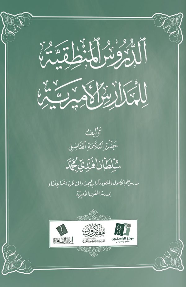 الدروس المنطقية للمدارس الأميرية