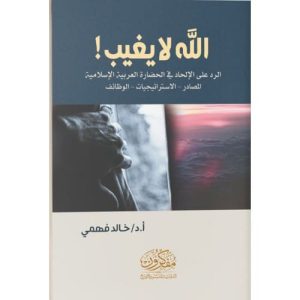 الله لا يغيب - الرد على الإلحاد في الحضارة العربية الإسلامية