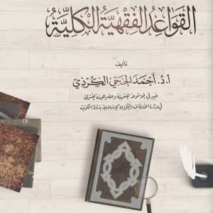 القواعد الفقهية الكلية