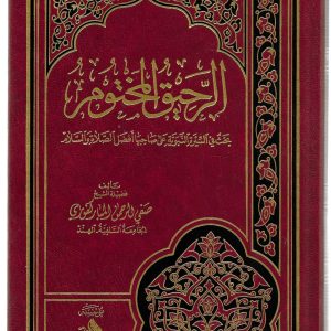 الرحيق المختوم