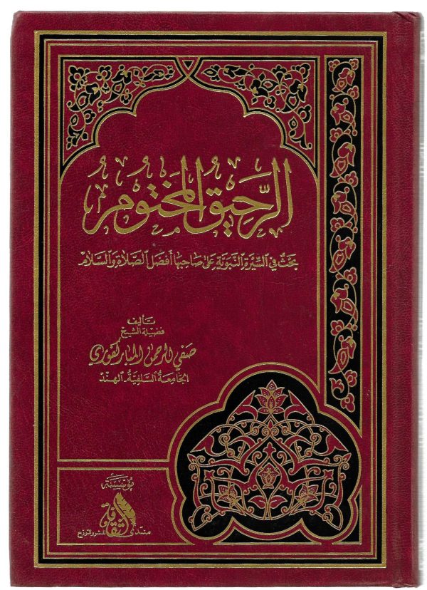 الرحيق المختوم